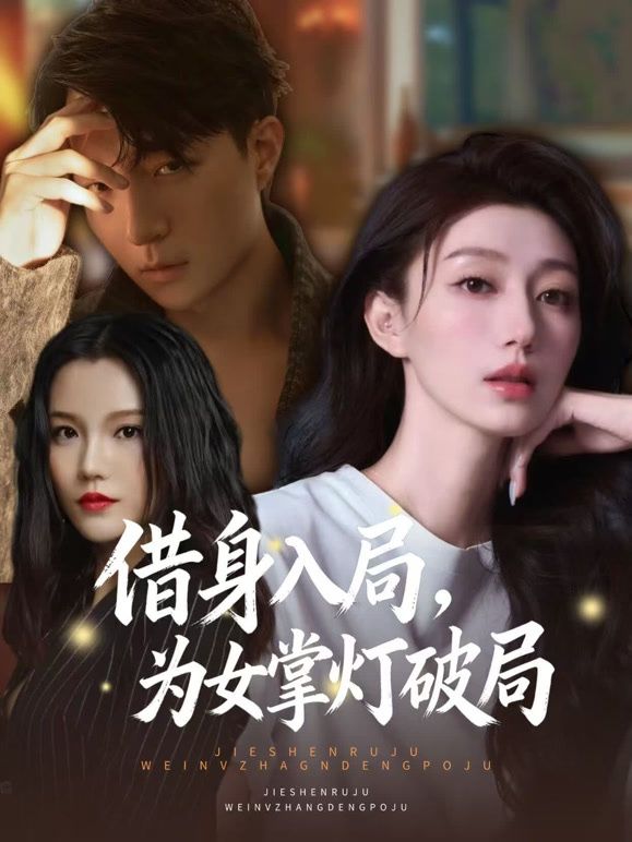 借身入局，为女掌灯破局 全集完结(大结局)