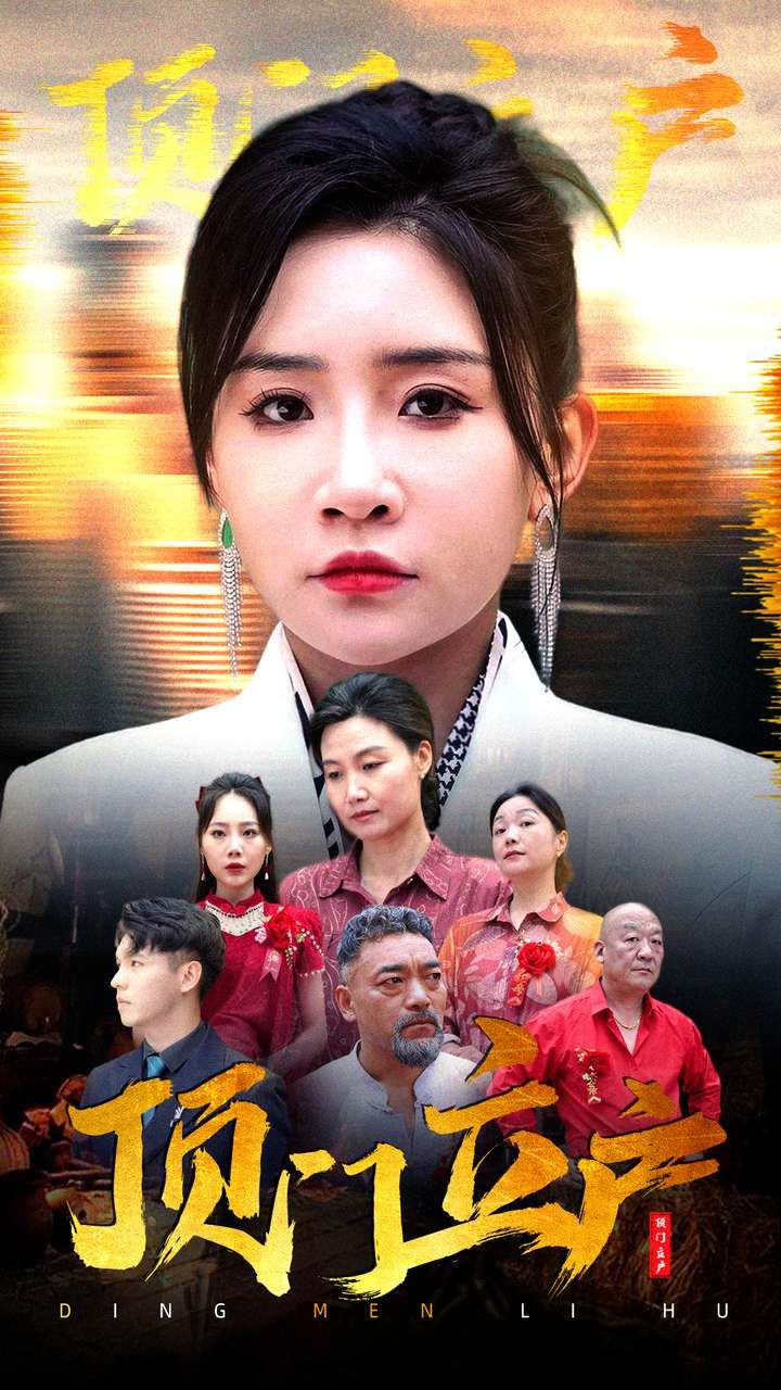 顶门立户 全集(大结局)