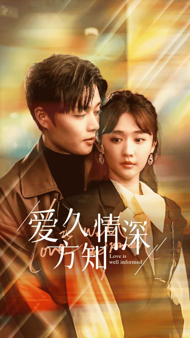 爱久方知情深 第1-20集