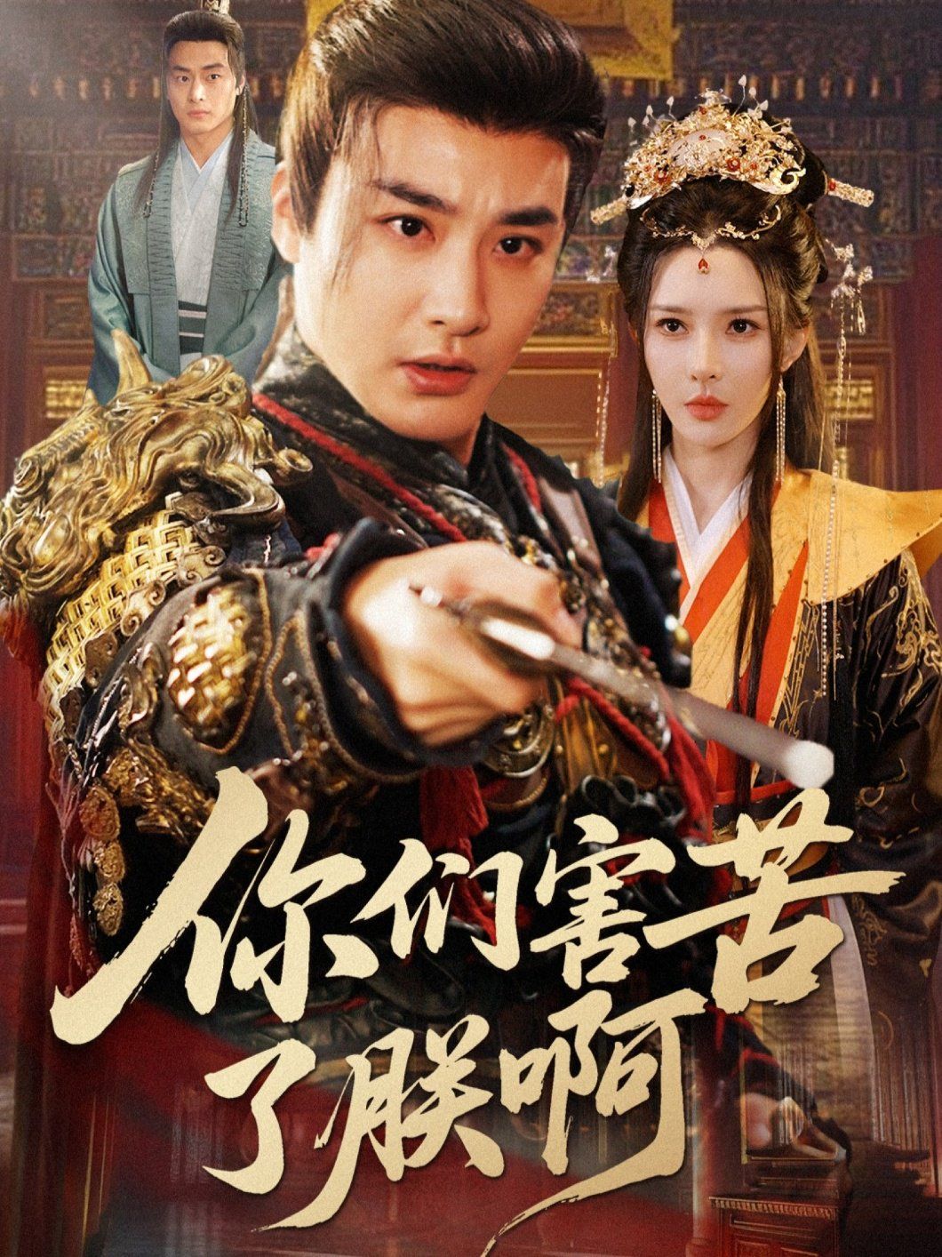 你们害苦了朕啊 全集(大结局)