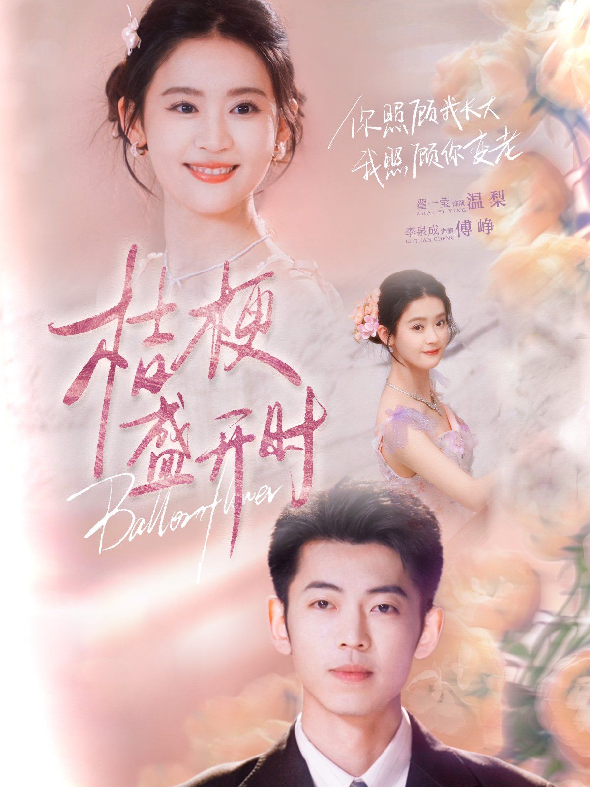 桔梗盛开时（她的小桔梗） 第41-60集