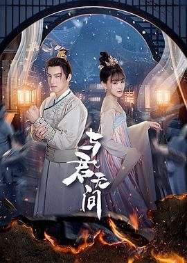 与君无间 第04集