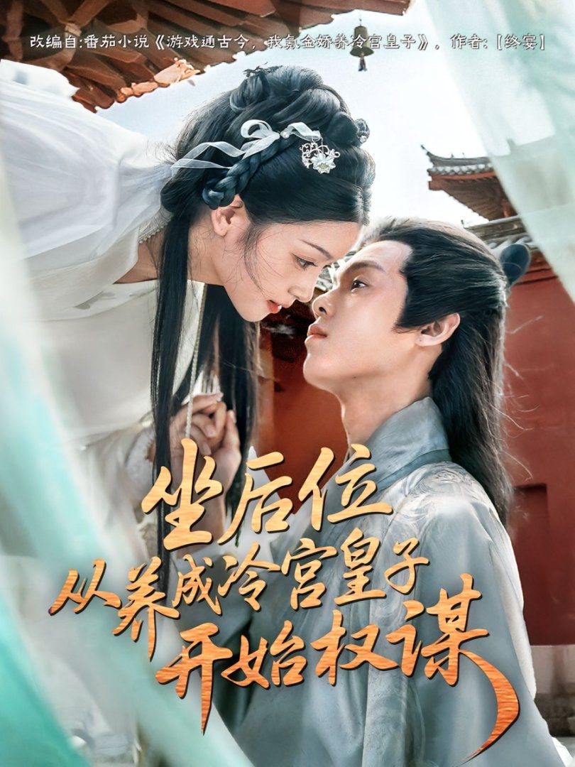 坐后位从养成冷宫皇子开始权谋 全集完结(大结局)
