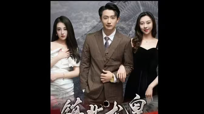 镇北龙皇（镇北龙帅） 第81-97集完结(大结局)