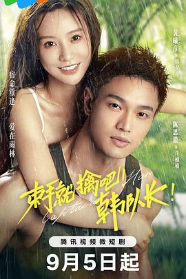 束手就擒吧！韩队长 第05集