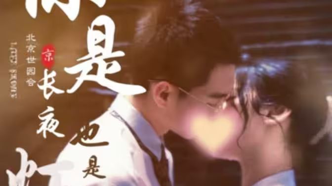 你是长夜也是灯火 全集(大结局)