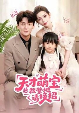 天才萌宝总裁爹地请接招 全集完结(大结局)