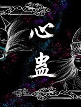 心蛊 第10集