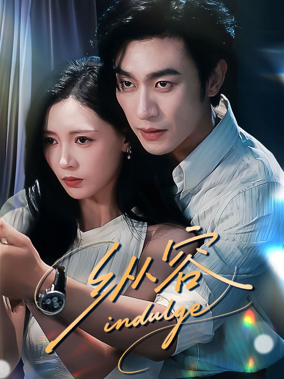 纵容 全集完结(大结局)