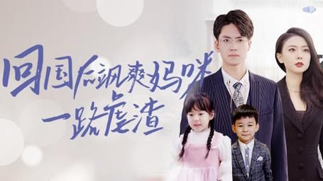 回国后飒爽妈咪一路虐渣 第1-20集