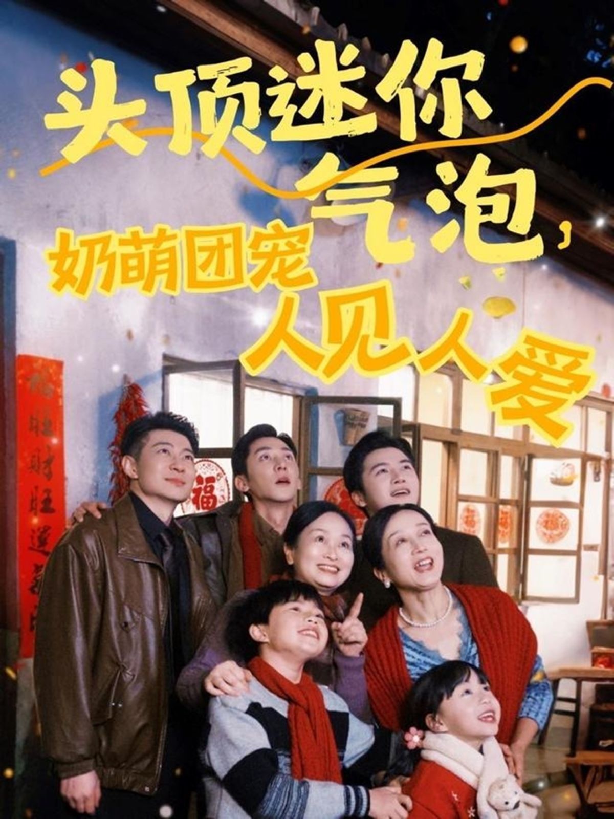 头顶迷你气泡奶萌团宠人见人爱 第61-99集完结(大结局)