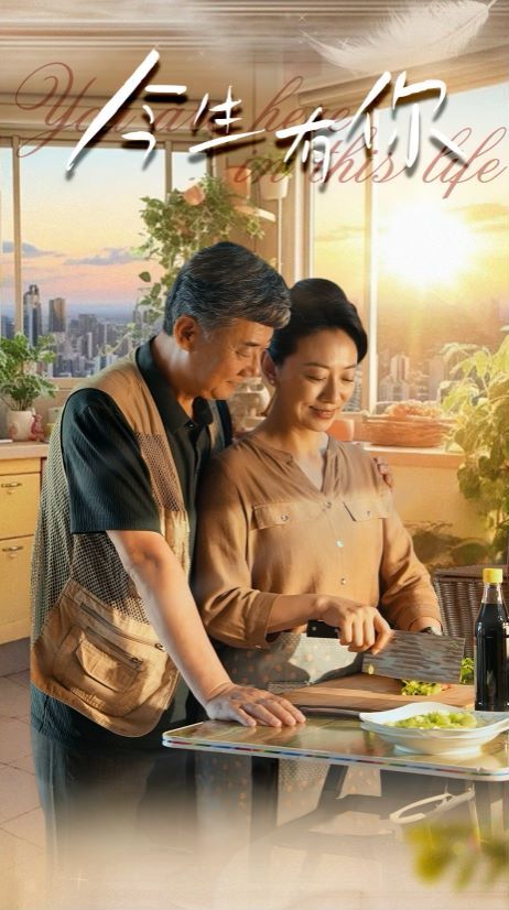 今生有你（迟暮之恋重启青春） 第61-76集完结(大结局)