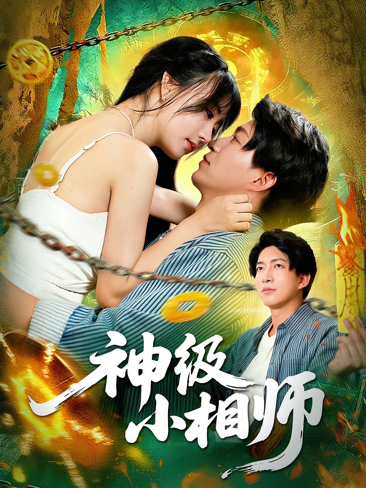 神级小相师 全集完结(大结局)