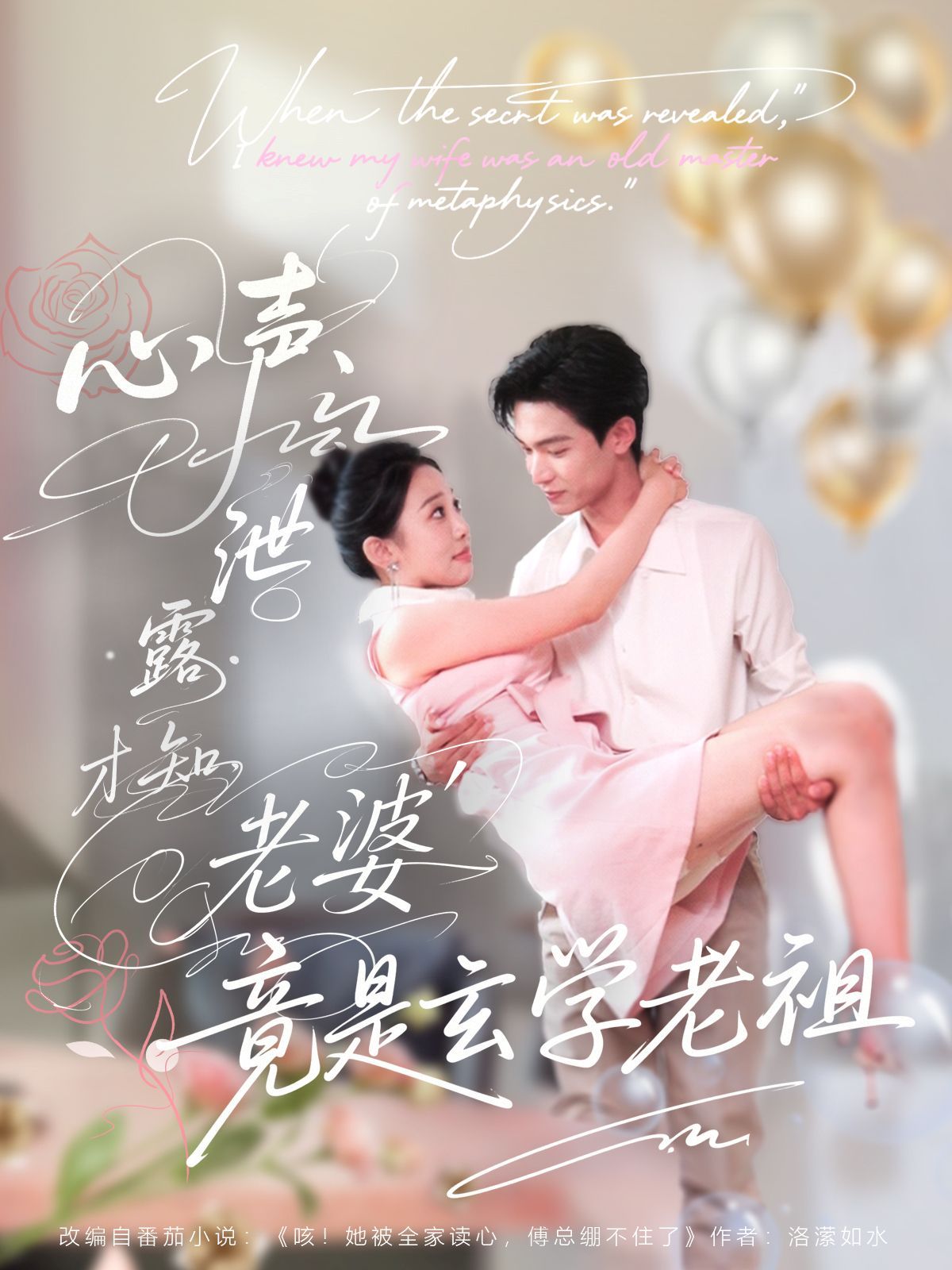 心声泄露才知老婆竟是玄学老祖 全集完结(大结局)