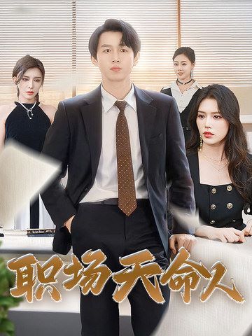 职场天命人 第61-76集完结(大结局)