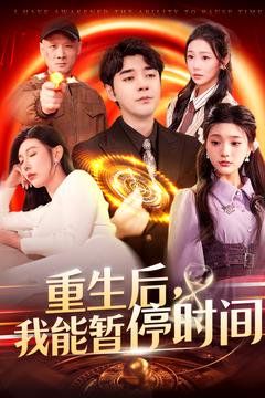 重生后我能暂停时间 第1-30集