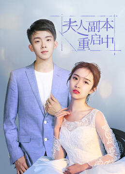夫人副本重启中 第3集