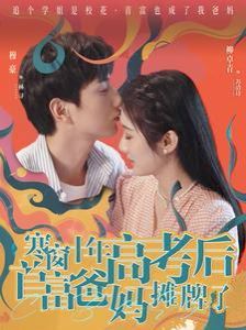 寒窗十年高考后首富爸妈摊牌了 第21-40集