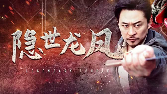 隐世龙凤 第1-30集