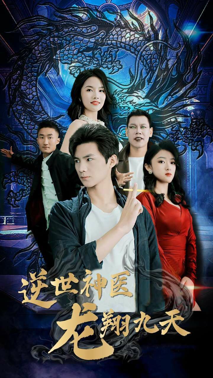 逆世神医龙翔九天 全集(大结局)