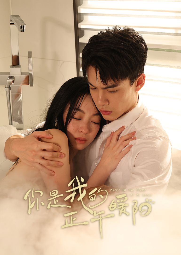 你是我的正午暖阳 第09集