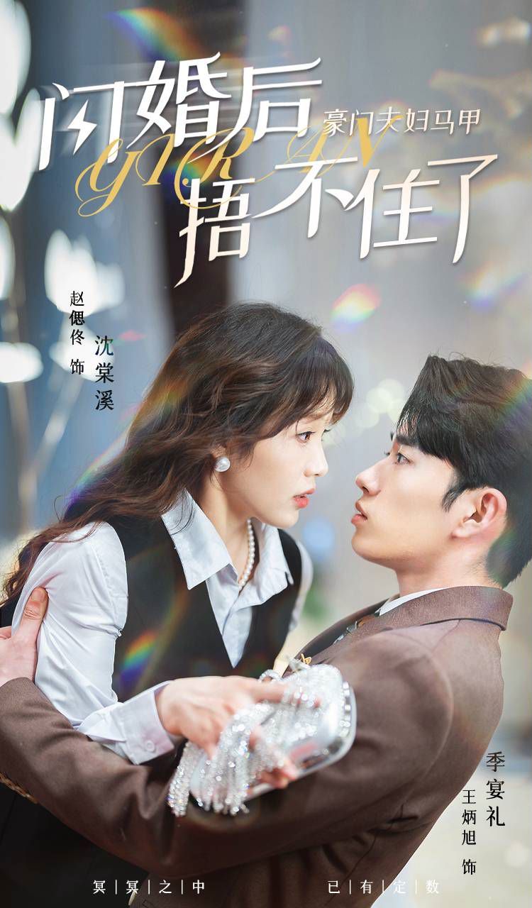 闪婚后，豪门夫妇马甲捂不住了 第1-20集