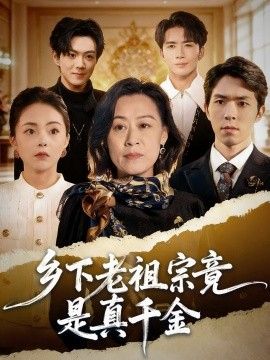 乡下老祖宗竟是真千金 全集完结(大结局)