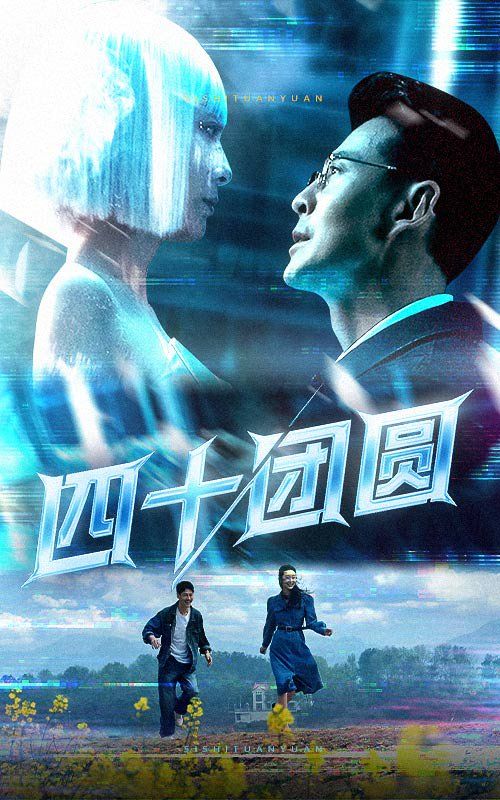 四十团圆 第21-40集