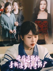 开局遇出轨手撕渣爹净身出户 第21-40集