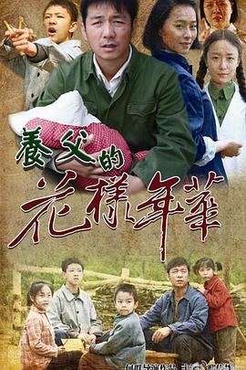 养父的花样年华 第26集