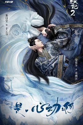 通灵妃 第二季 第21集