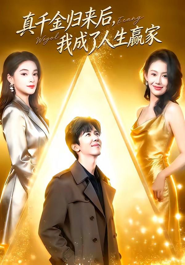 真千金归来后，我成了人生赢家(全集)