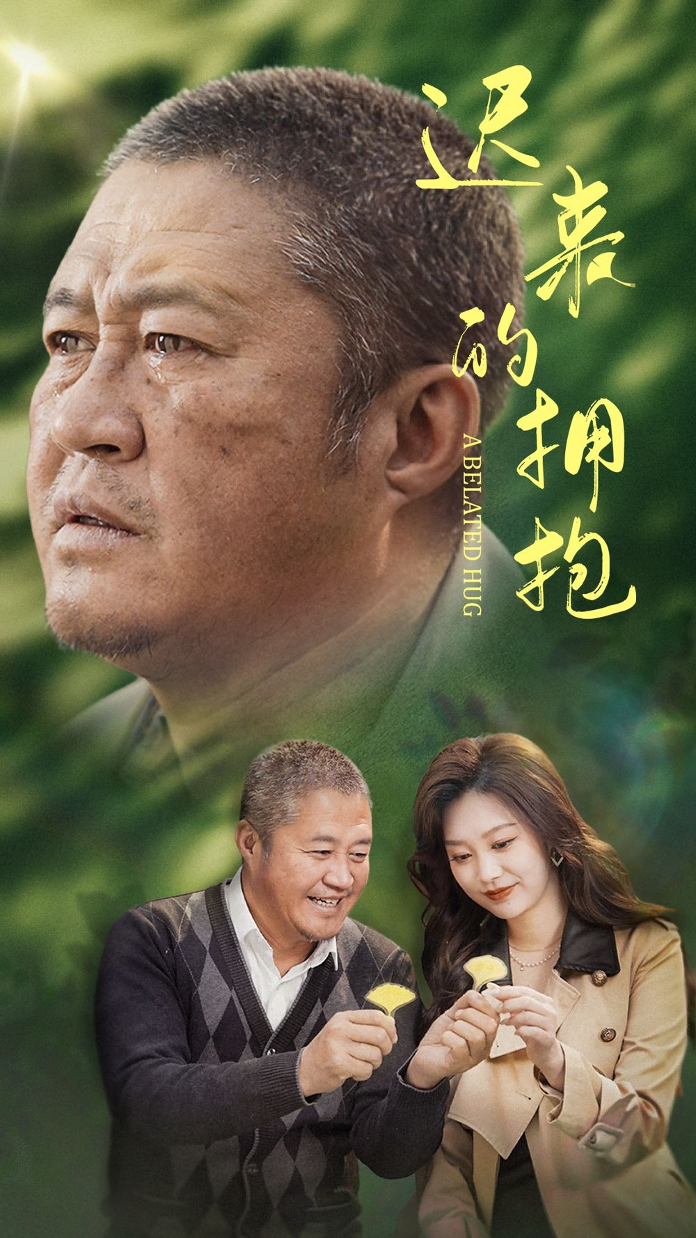 迟来的拥抱 第1-20集