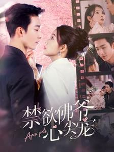 禁欲佛爷心尖宠 第41-60集