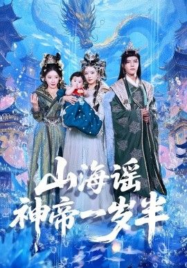 山海谣神帝一岁半 全集完结(大结局)