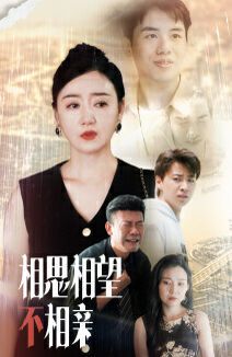 相思相望不相亲 第21-40集