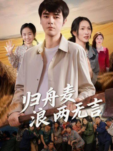 归舟麦浪两无言 全集完结(大结局)