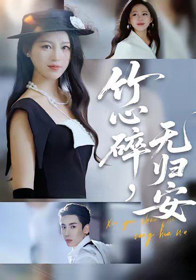 竹心碎无归安，斜月沉沉藏海雾 全集完结(大结局)