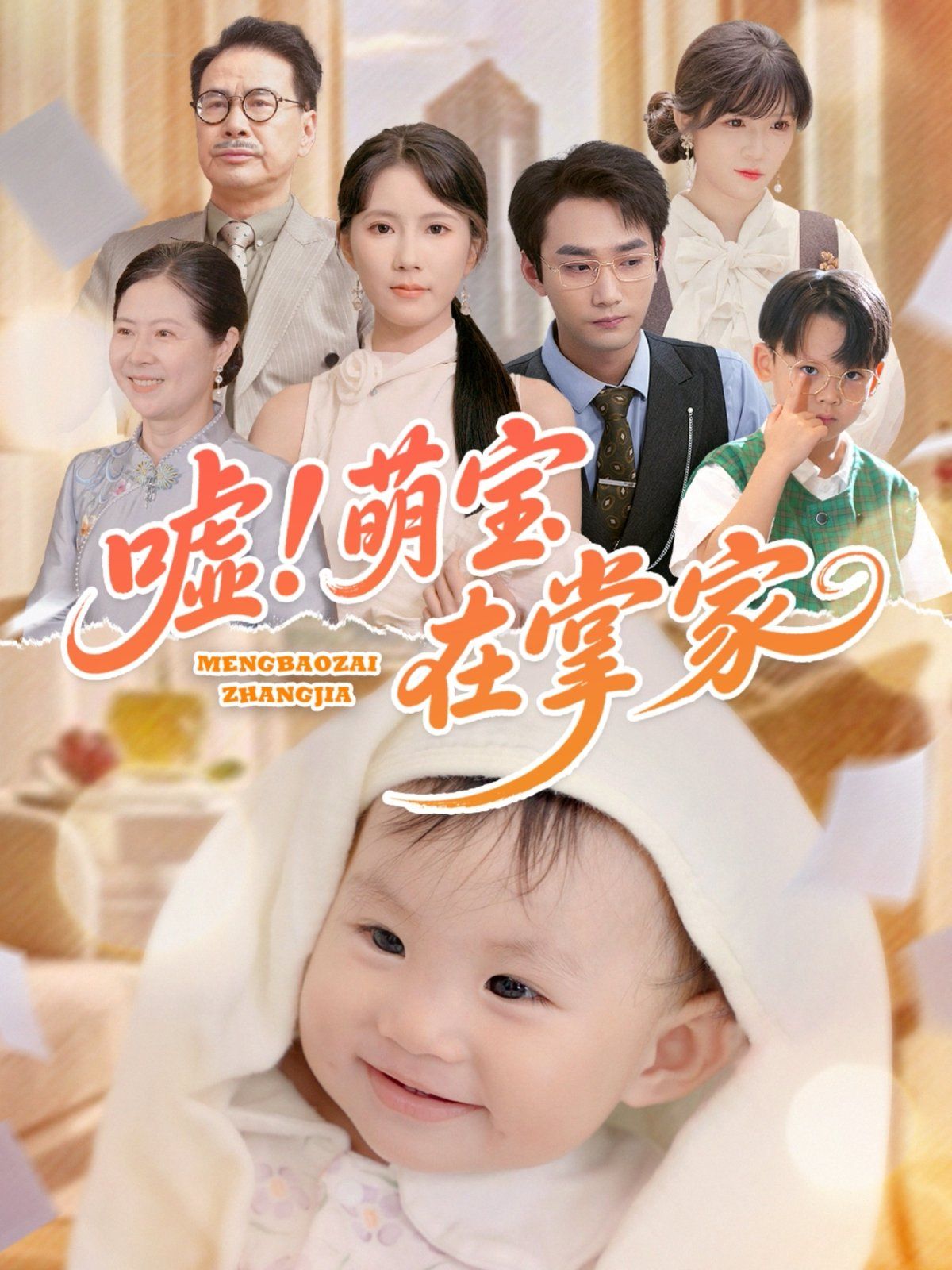 嘘萌宝在掌家 全集完结(大结局)