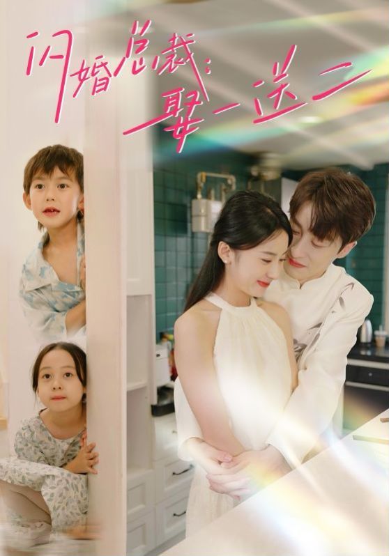 闪婚总裁：娶一送二 第81-99集完结(大结局)