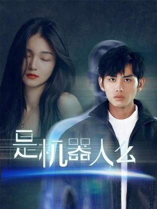 是机器人么 第08集