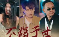 不羁于世 第31-60集