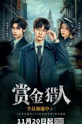 全员加速中之赏金猎人 第11集