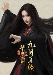 华山论剑之九阴真经 第07集