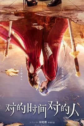 对的时间对的人 第24集