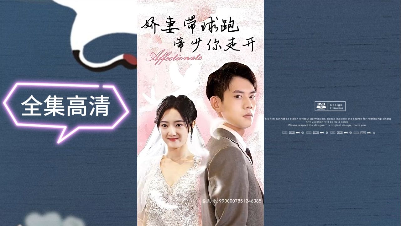 娇妻带球跑，帝少你走开 第2集