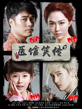 医馆笑传 第37集完结(大结局)