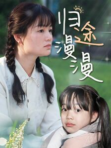 归途漫漫 第21-40集