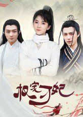 权宠刁妃 全集完结(大结局)