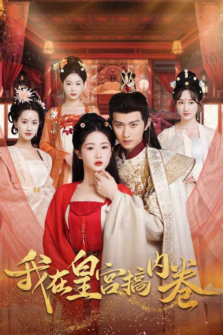 我在皇宫搞内卷 第21-40集